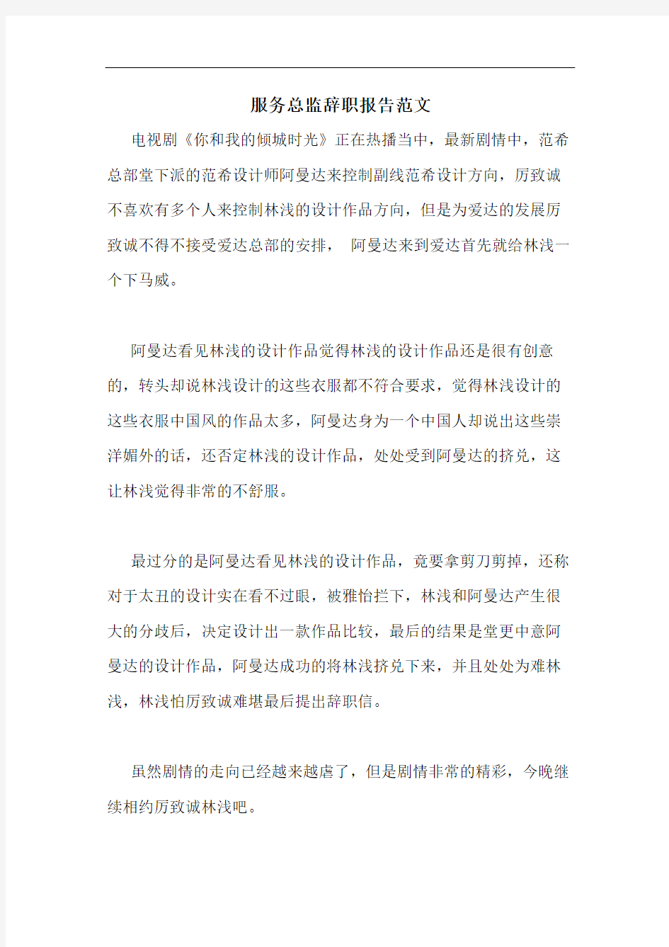 服务总监辞职报告范文