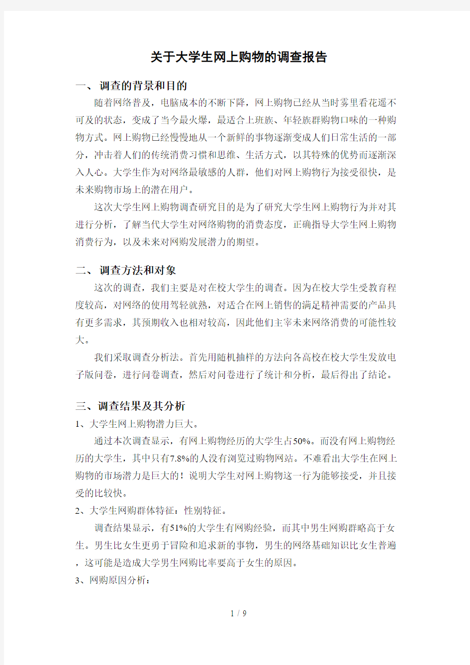 大学生网上购物的调查分析方案