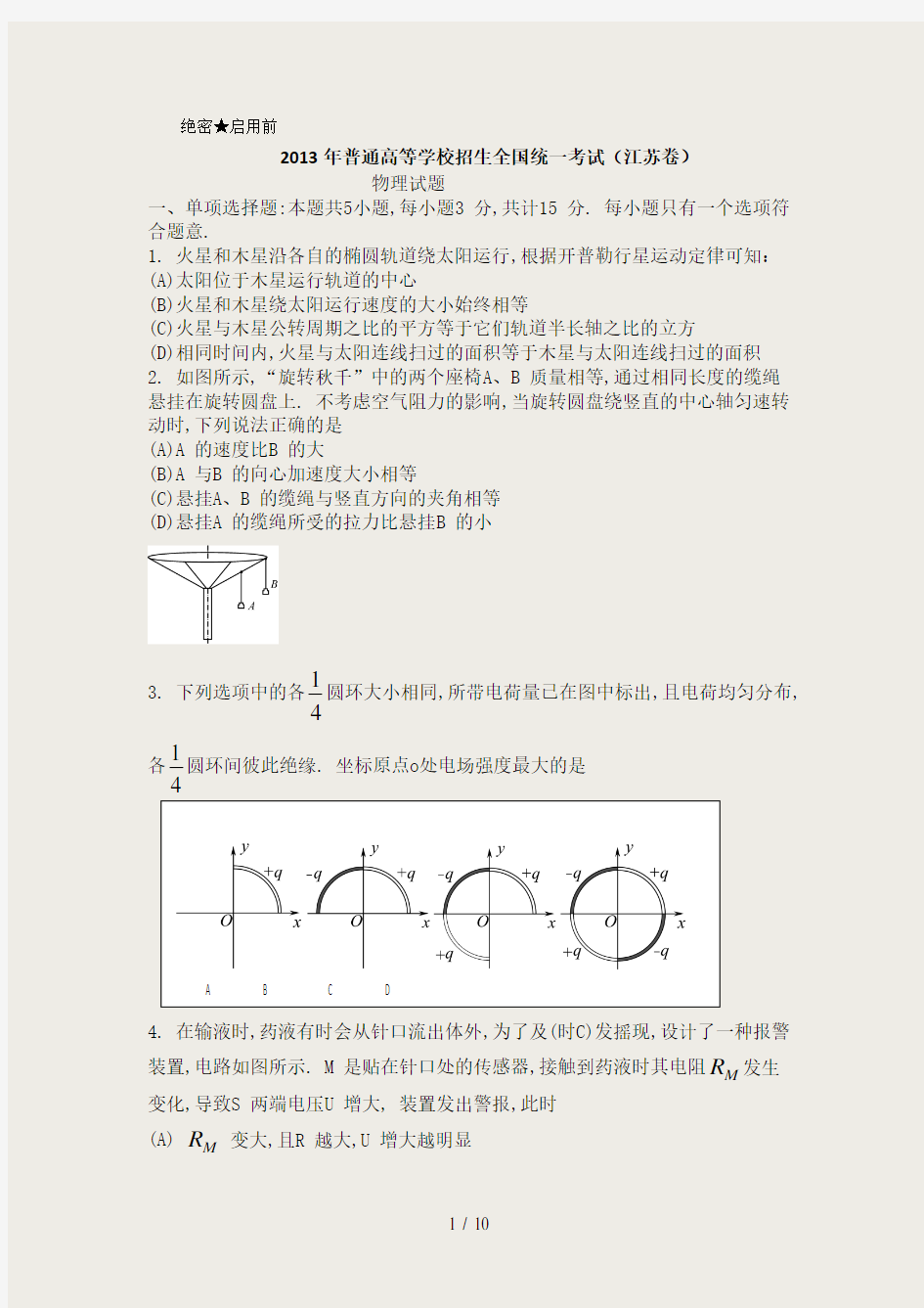 江苏高考物理试题手打word版含答案