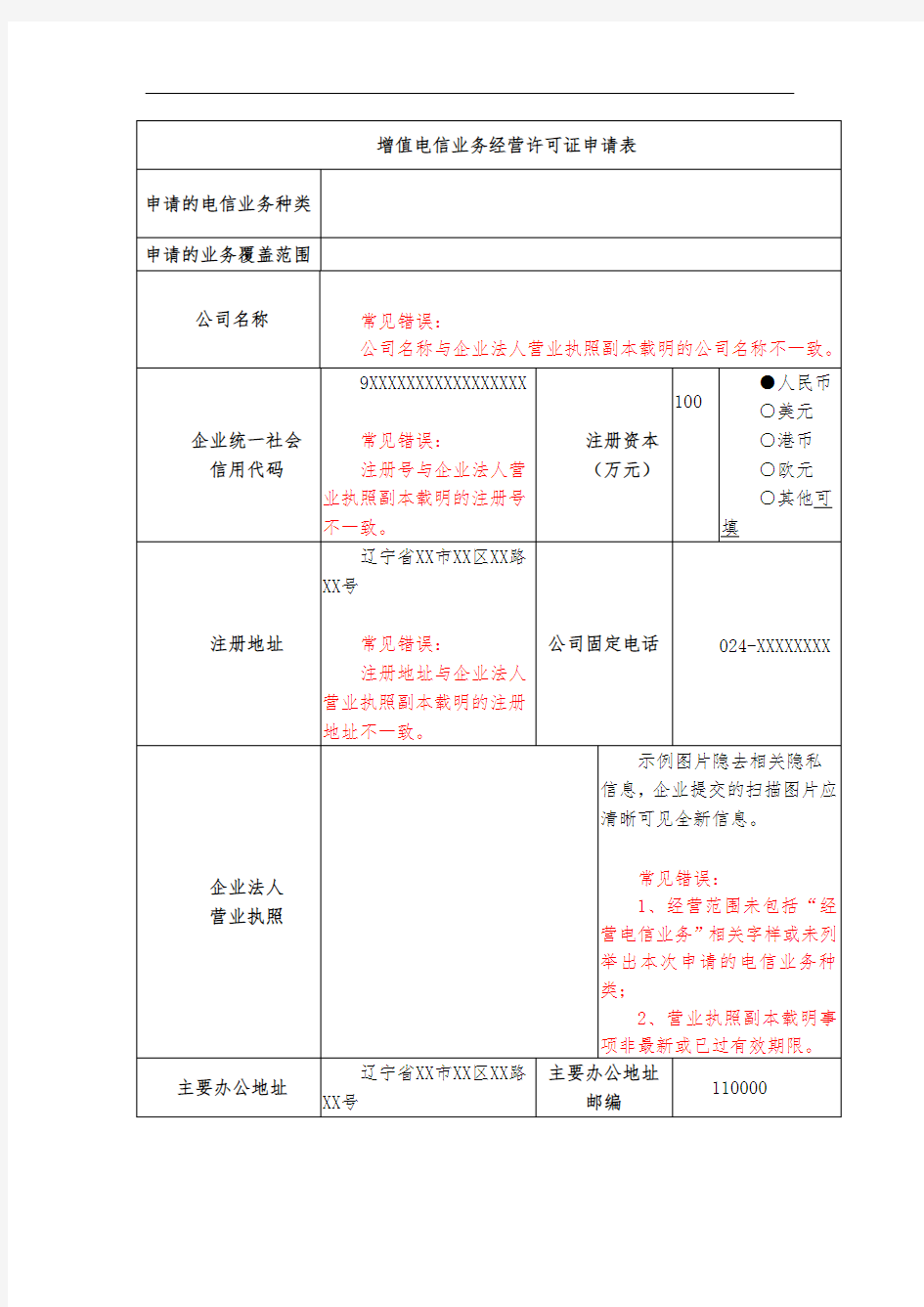 增值电信业务经营许可证申请表