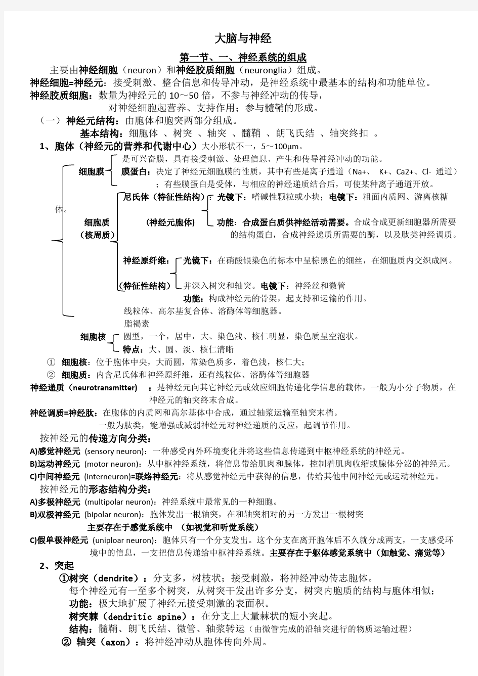 人体解剖生理学(左明雪)第三章重点知识点整理考点整理,推荐文档