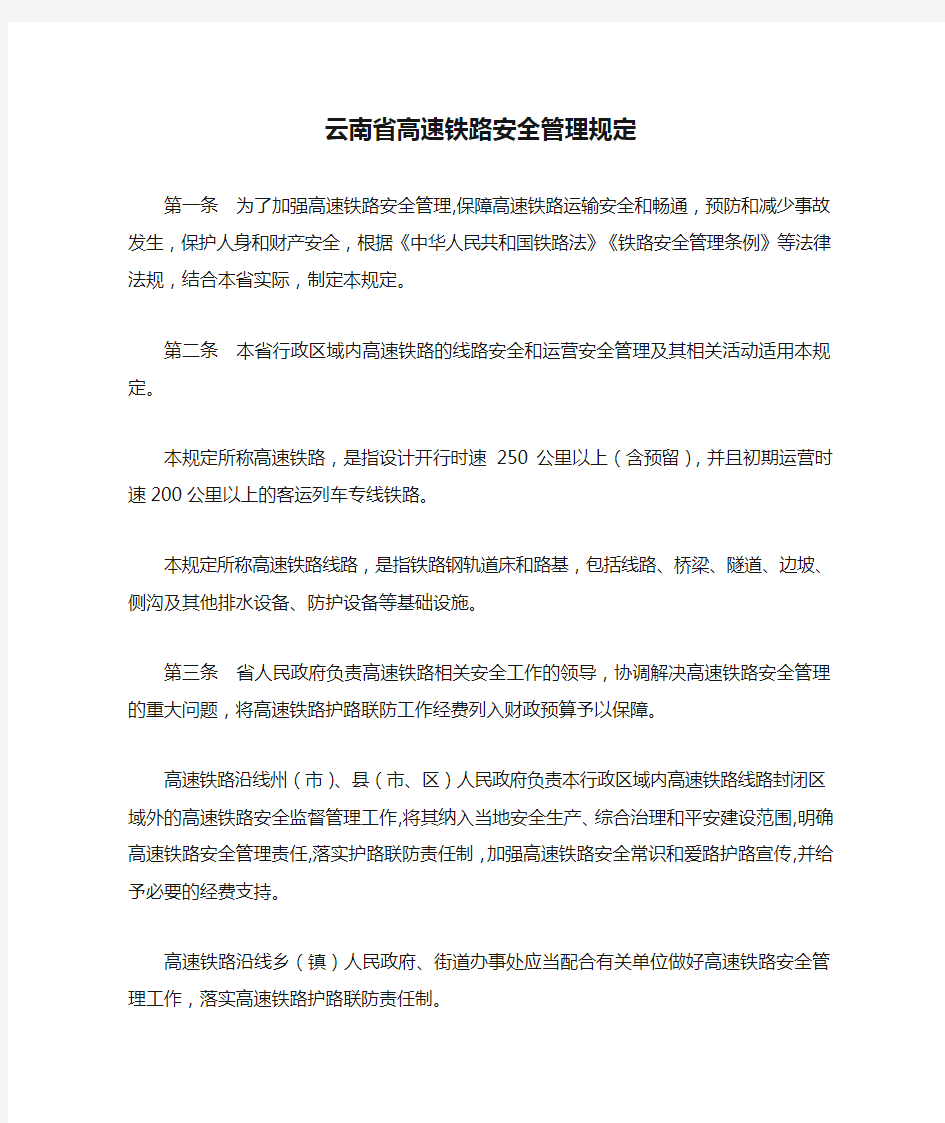 云南省高速铁路安全管理规定