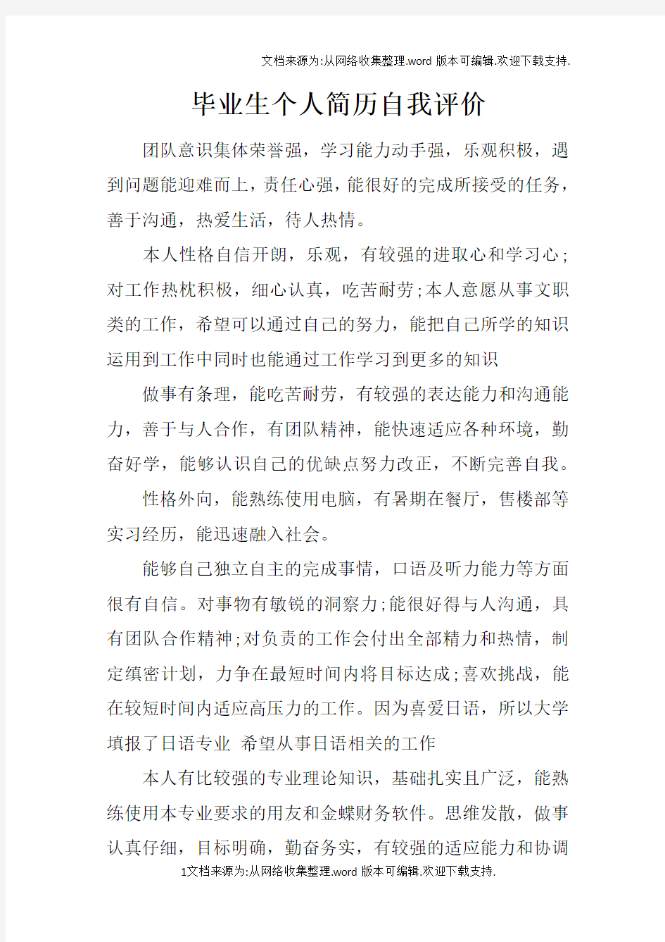 毕业生个人简历自我评价