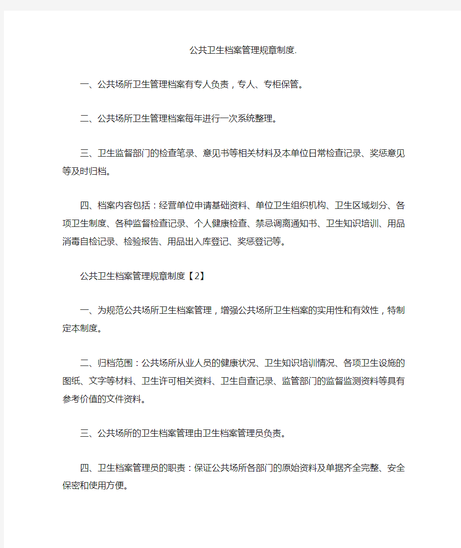 公共卫生档案管理规章制度