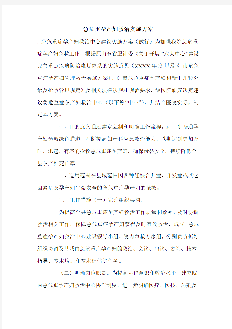 急危重孕产妇救治实施方案.doc