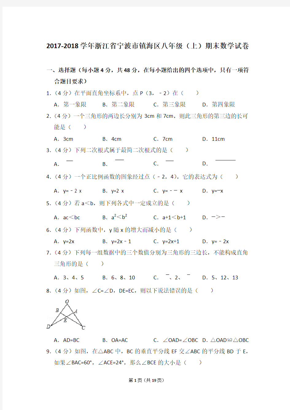 浙教新版2017-2018学年浙江省宁波市镇海区八年级(上)期末数学试卷