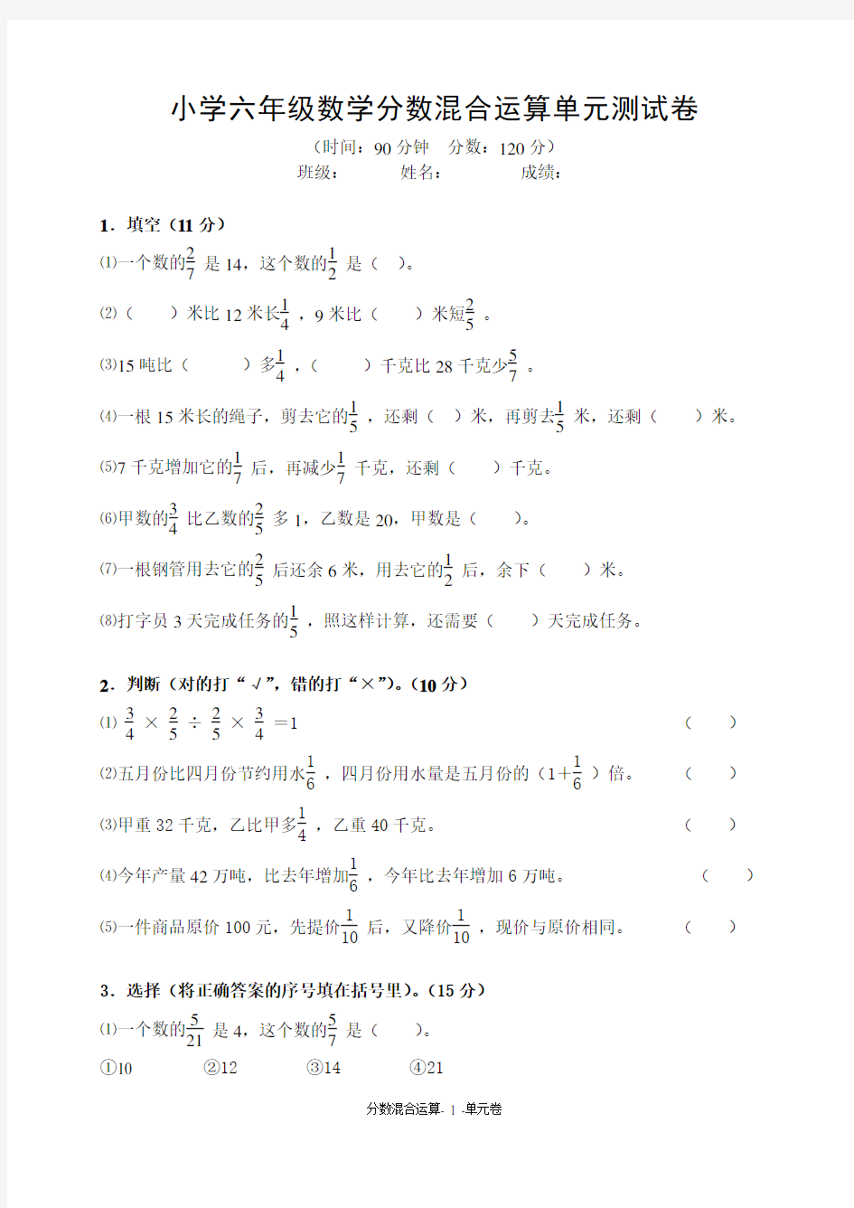 小学六年级数学分数混合运算单元测试卷