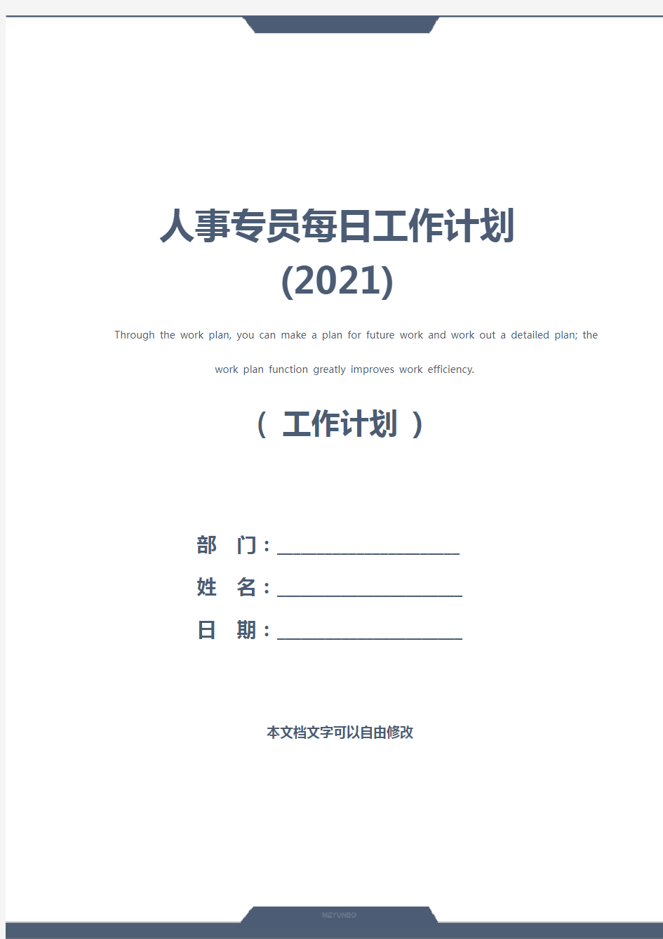 人事专员每日工作计划(2021)