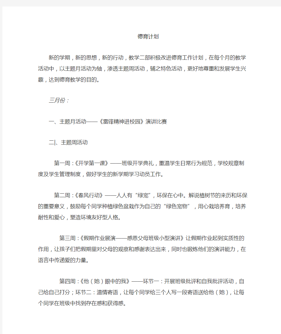 德育教学计划