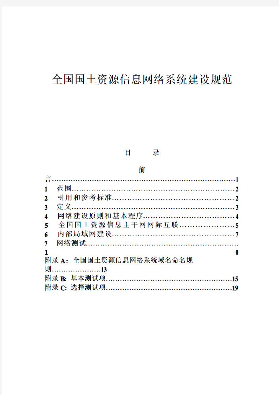土地资源信息网络系统建设原则(doc 26页)