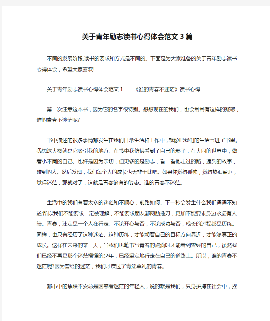 关于青年励志读书心得体会范文3篇