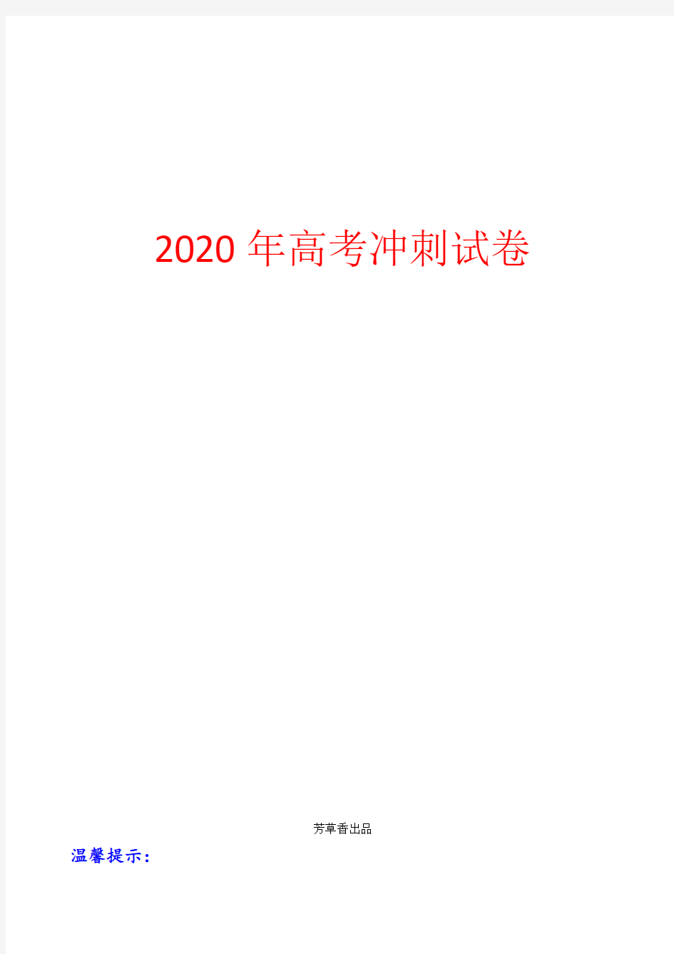 【高考试卷】【大师珍藏】2020年高考生物真题分类题库：知识点14 体液调节