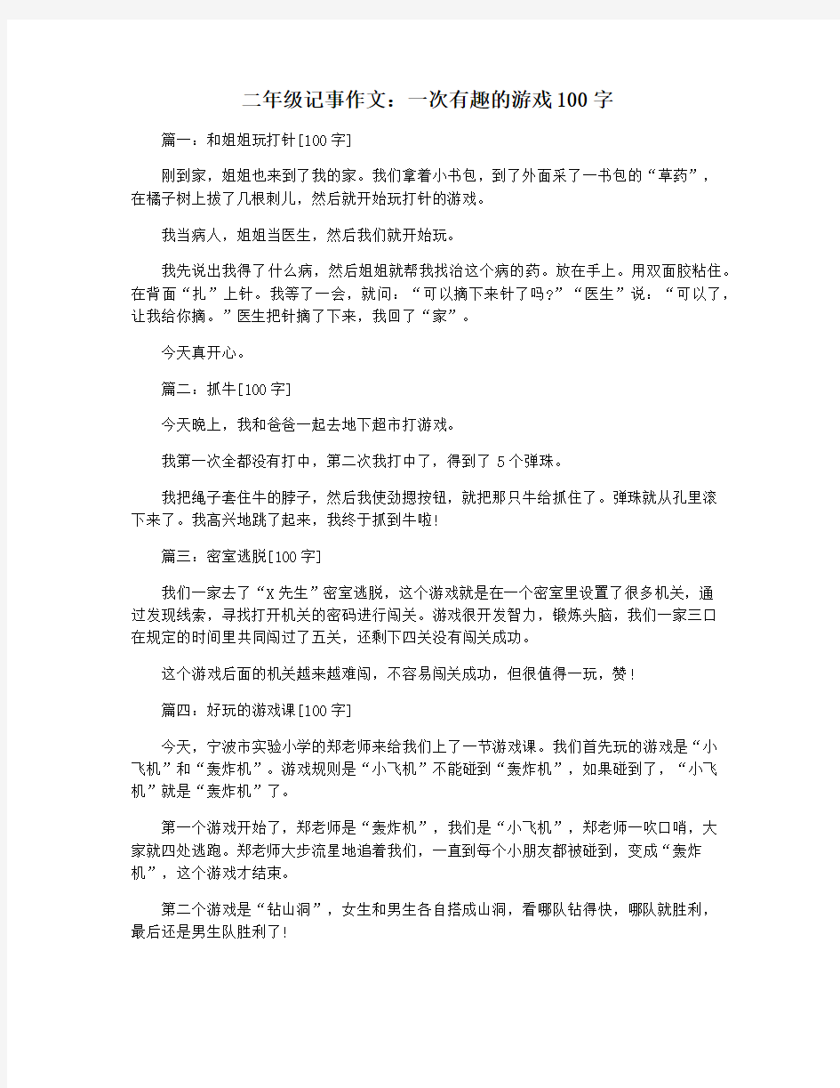 二年级记事作文：一次有趣的游戏100字