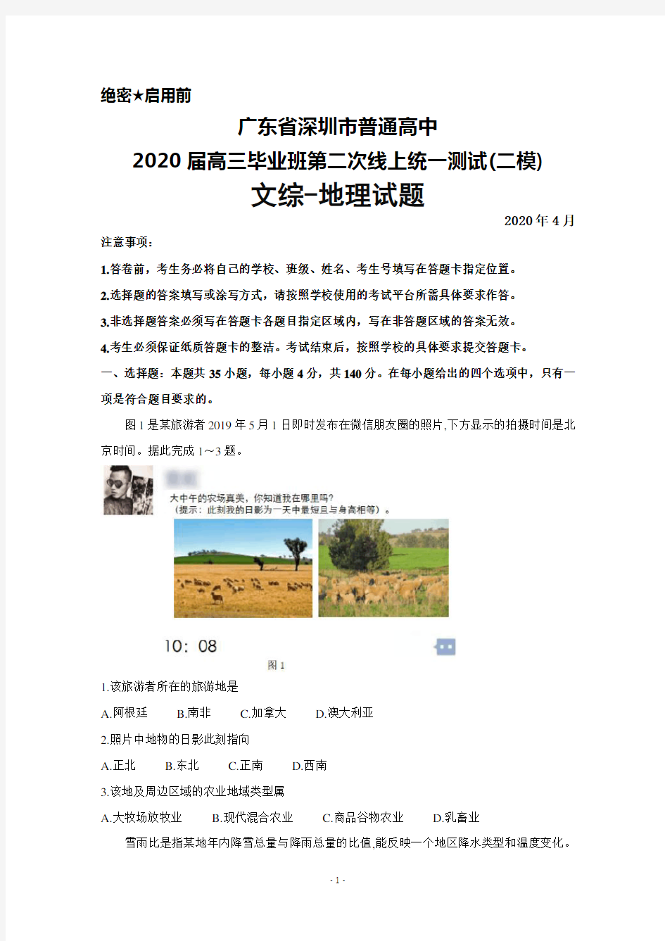 2020年4月广东省深圳市普通高中2020届高三毕业班第二次线上统一测试(二模)文综地理试题及答案
