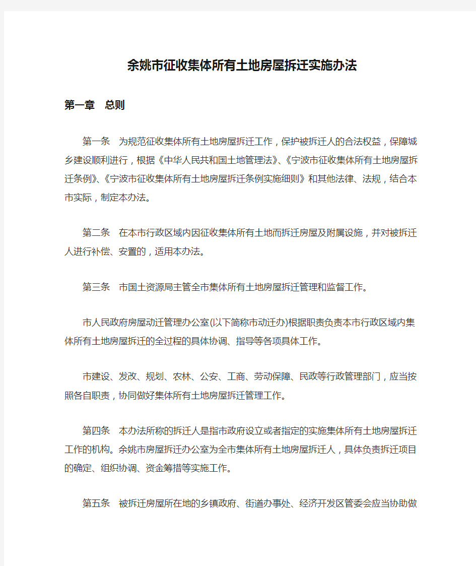 余政发【2009】45号余姚市征收集体所有土地房屋拆迁实施办法