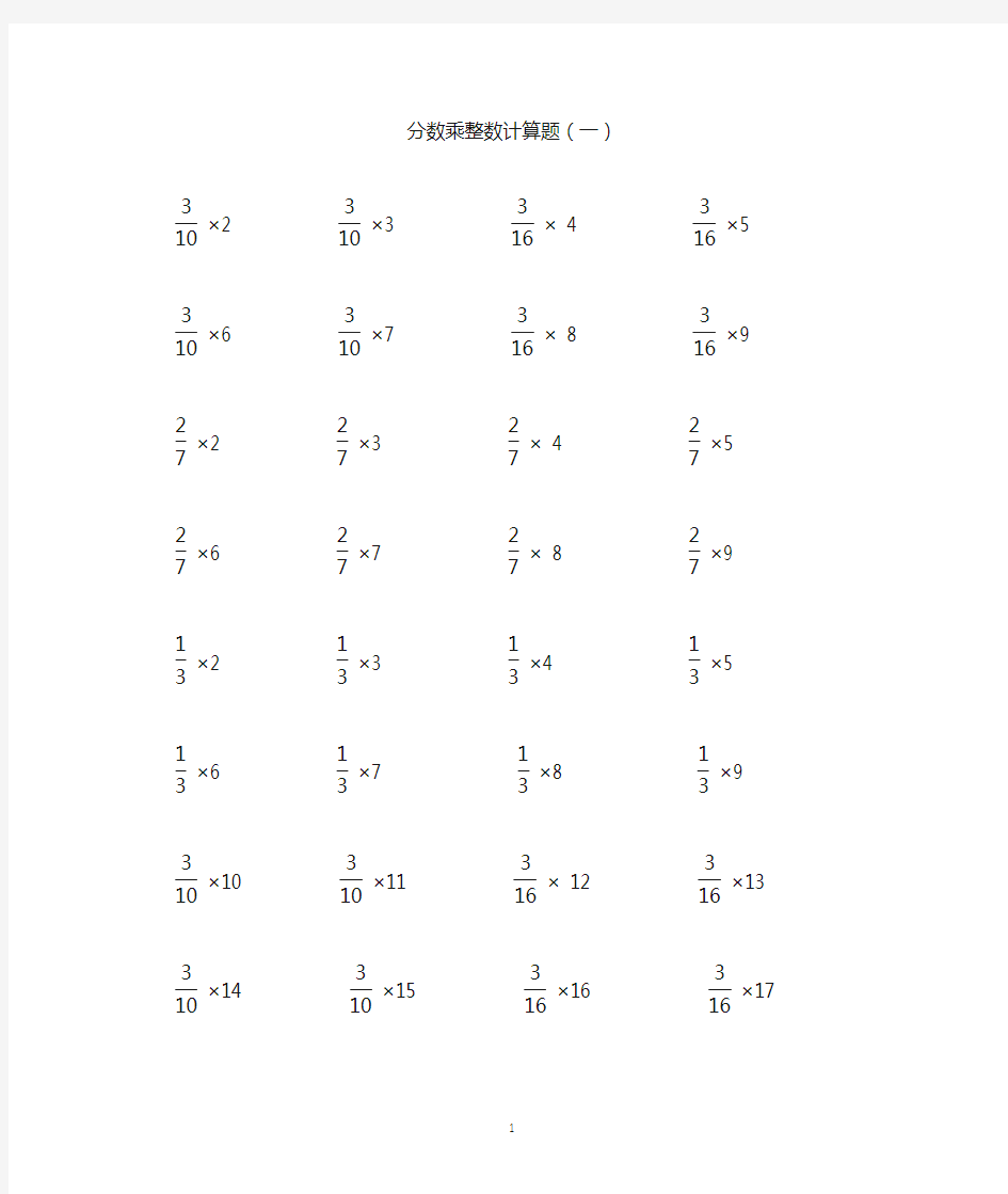 分数乘整数计算题精编版