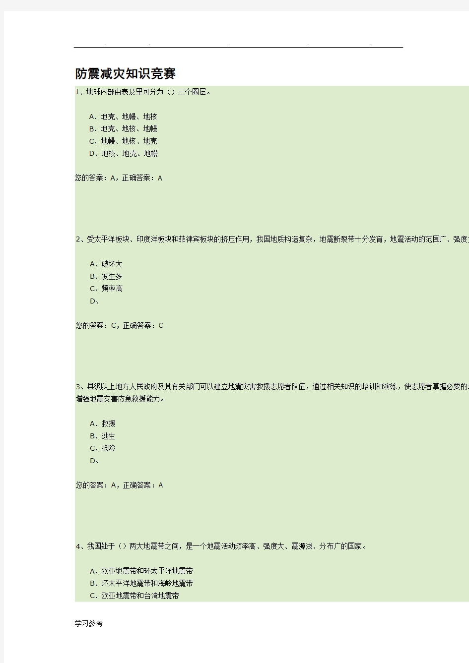 防震减灾知识竞赛试题