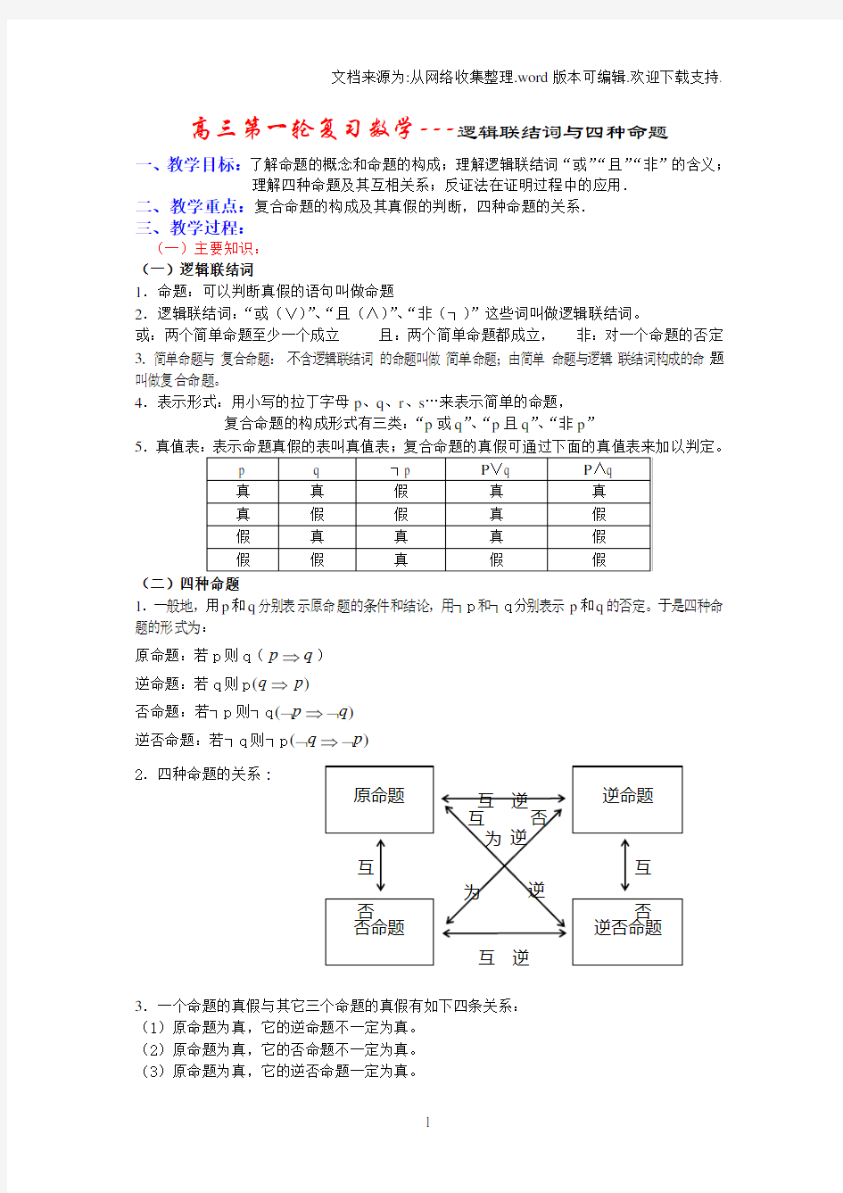 高三第一轮复习数学---逻辑联结词与四种命题