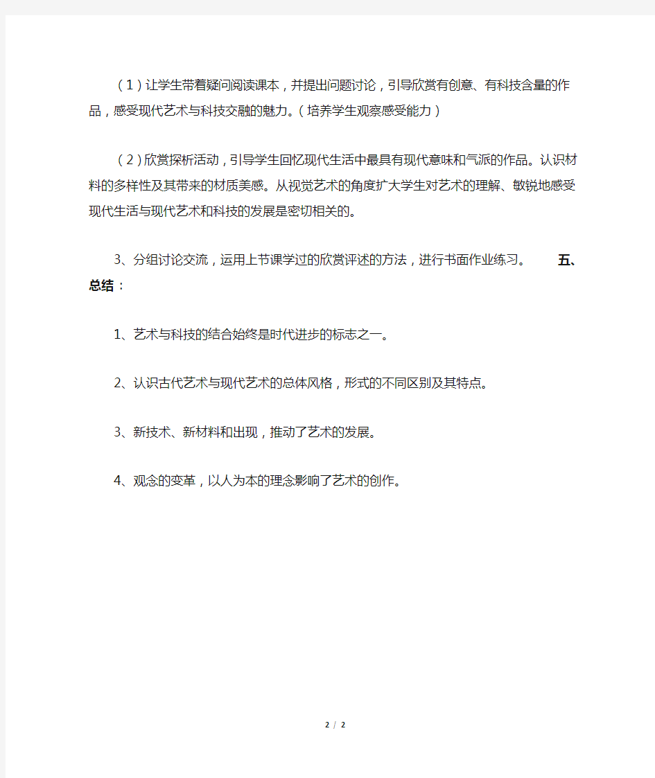 《现代艺术与科技融合的魅力》参考教案