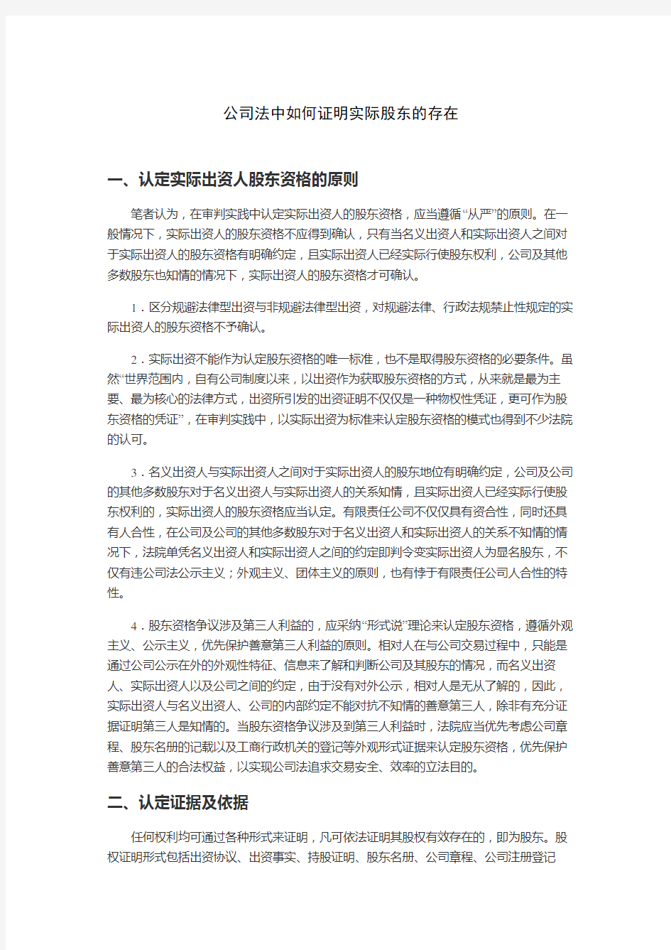 公司法中如何证明实际股东的存在