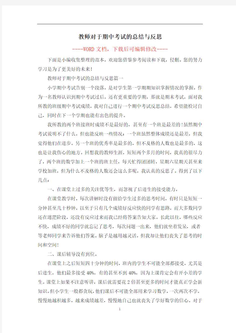 教师对于期中考试的总结与反思