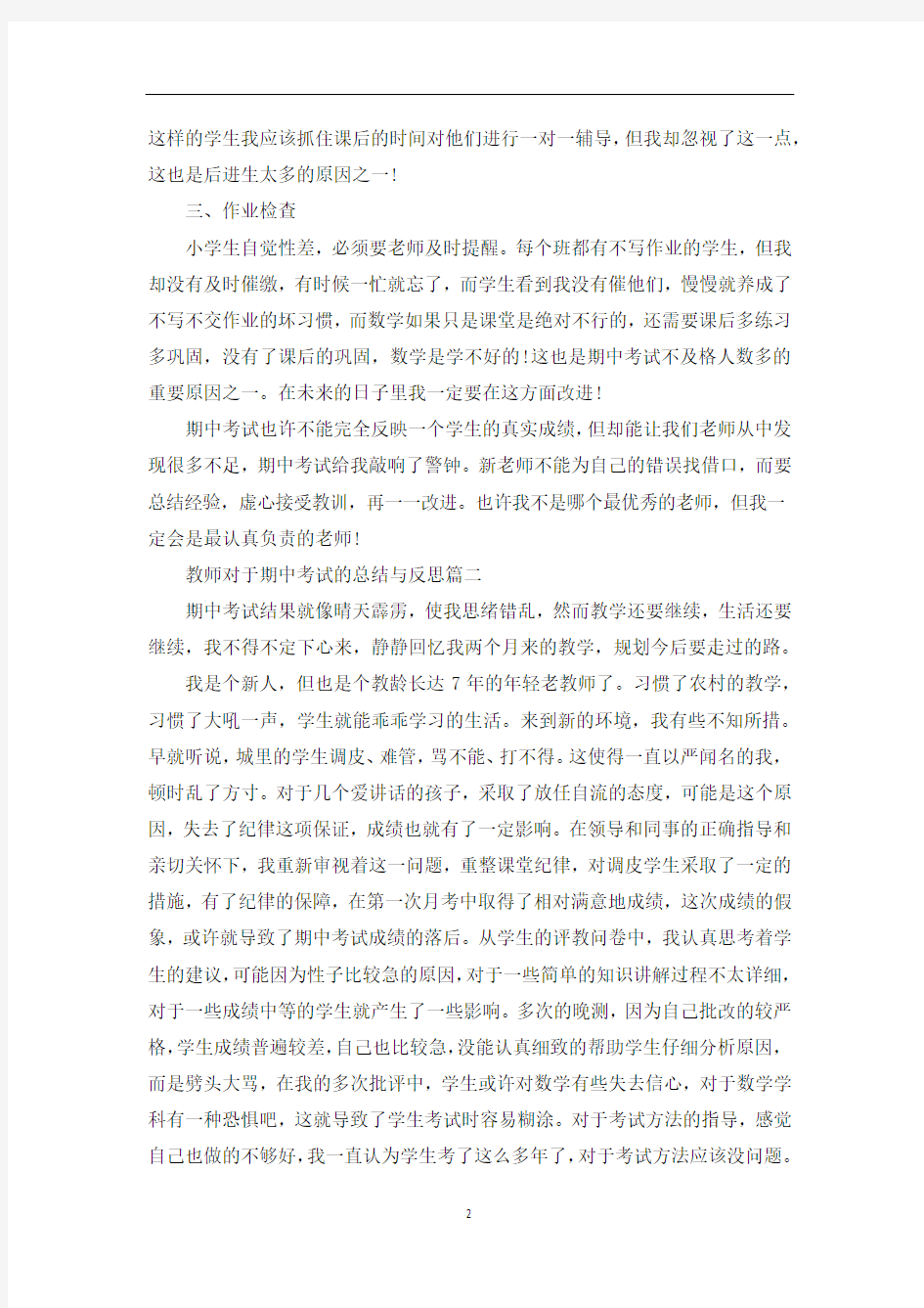 教师对于期中考试的总结与反思