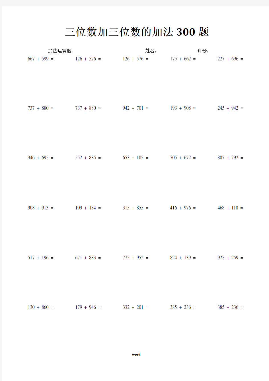 三位数加三位数的加法300题(精.选)