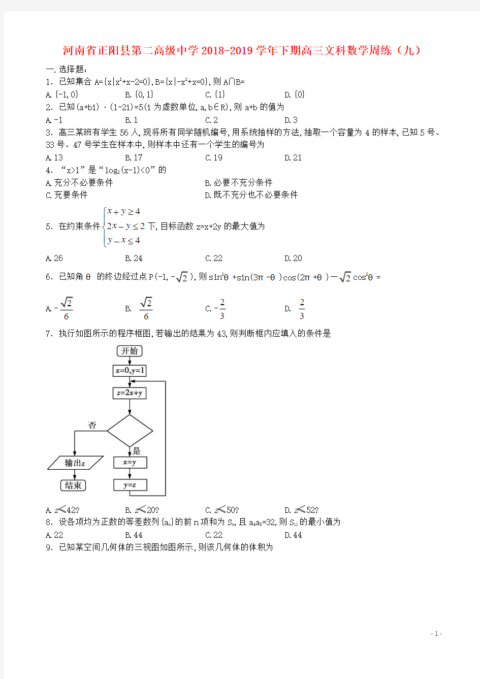 高级中学2019届高三数学下学期周练九文201906120193