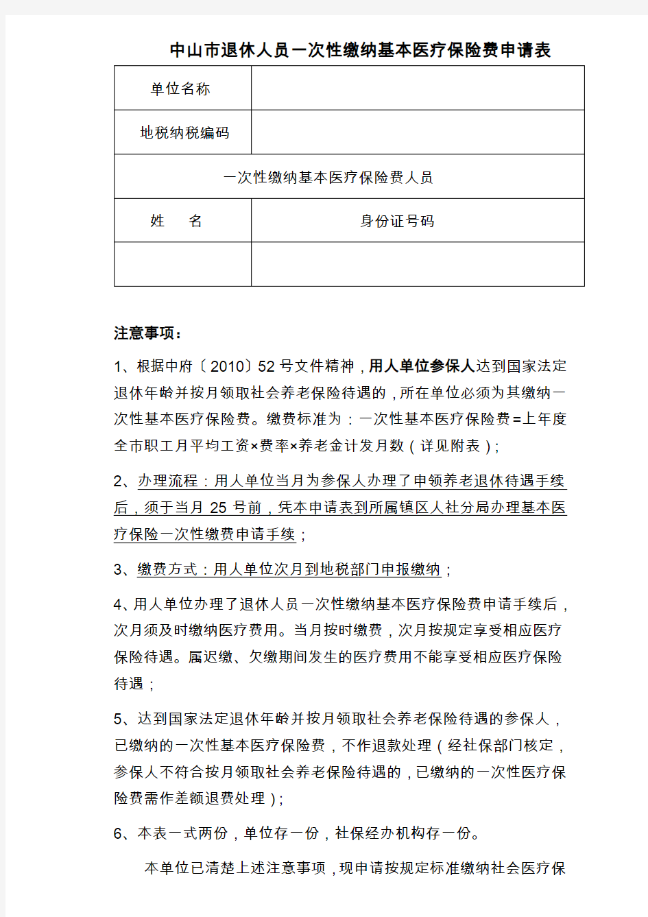 中山市退休人员一次性缴纳基本医疗保险费申请表