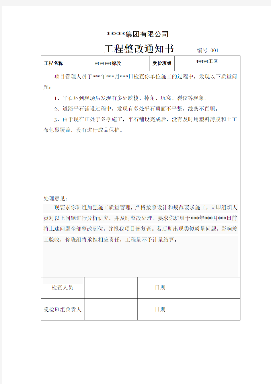 最新项目整改通知单001(很全面)