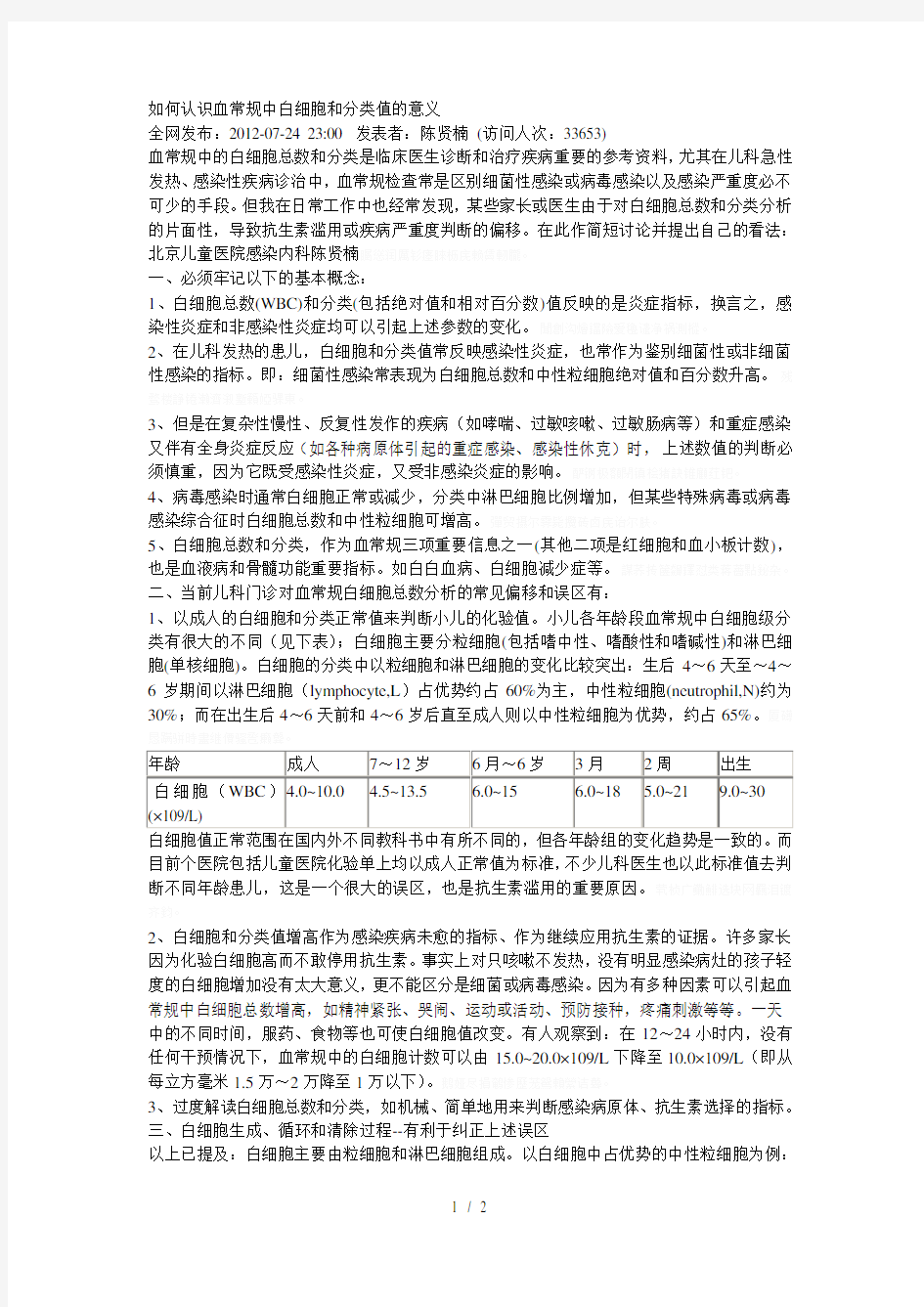 如何认识血常规中白细胞和分类值的意义