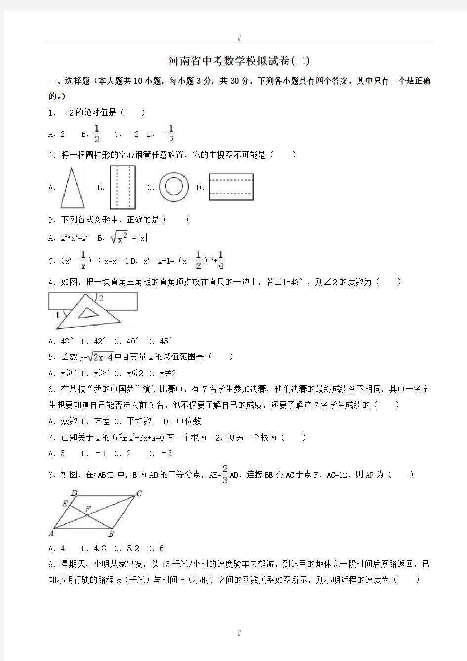 2020届河南省中考数学模拟试卷(二)(有答案)(已审阅)