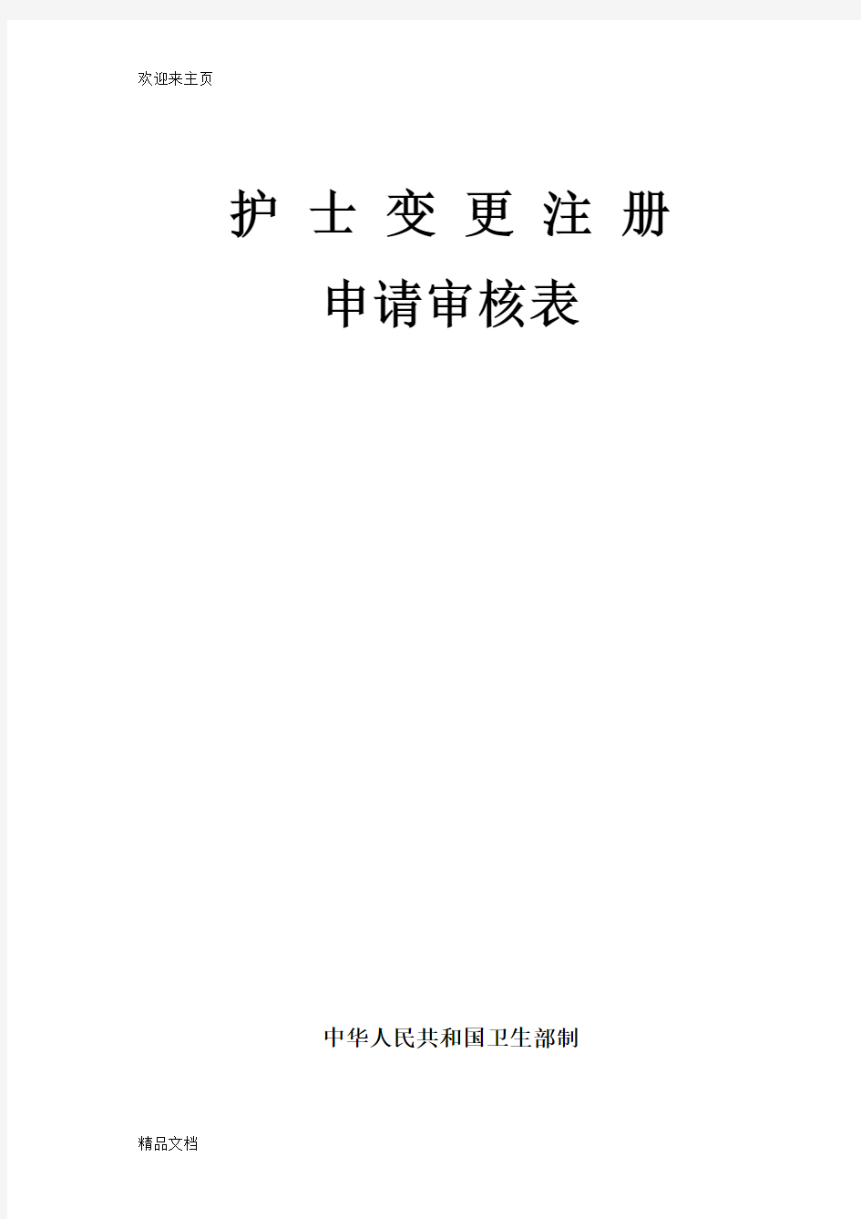 (2020年编辑)护士变更注册申请表