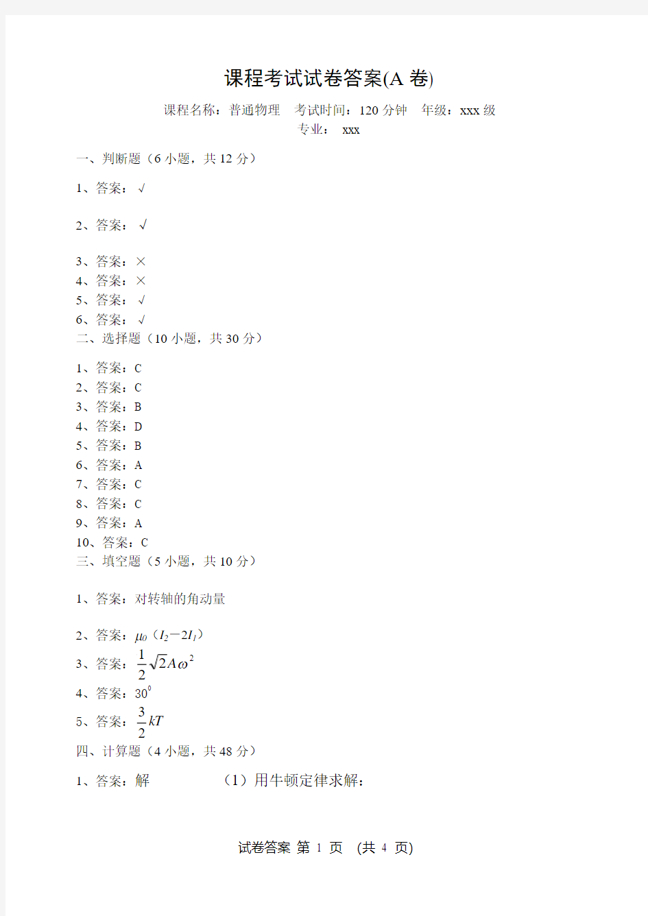 大学物理期末考试试卷(A卷)答案