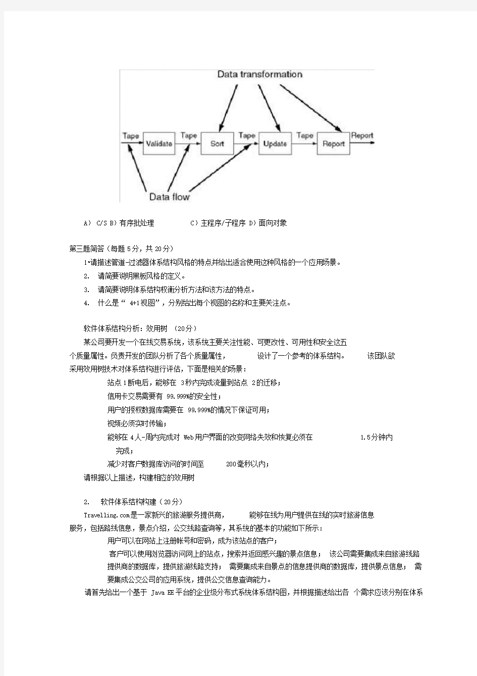 软件体系结构试题与解答