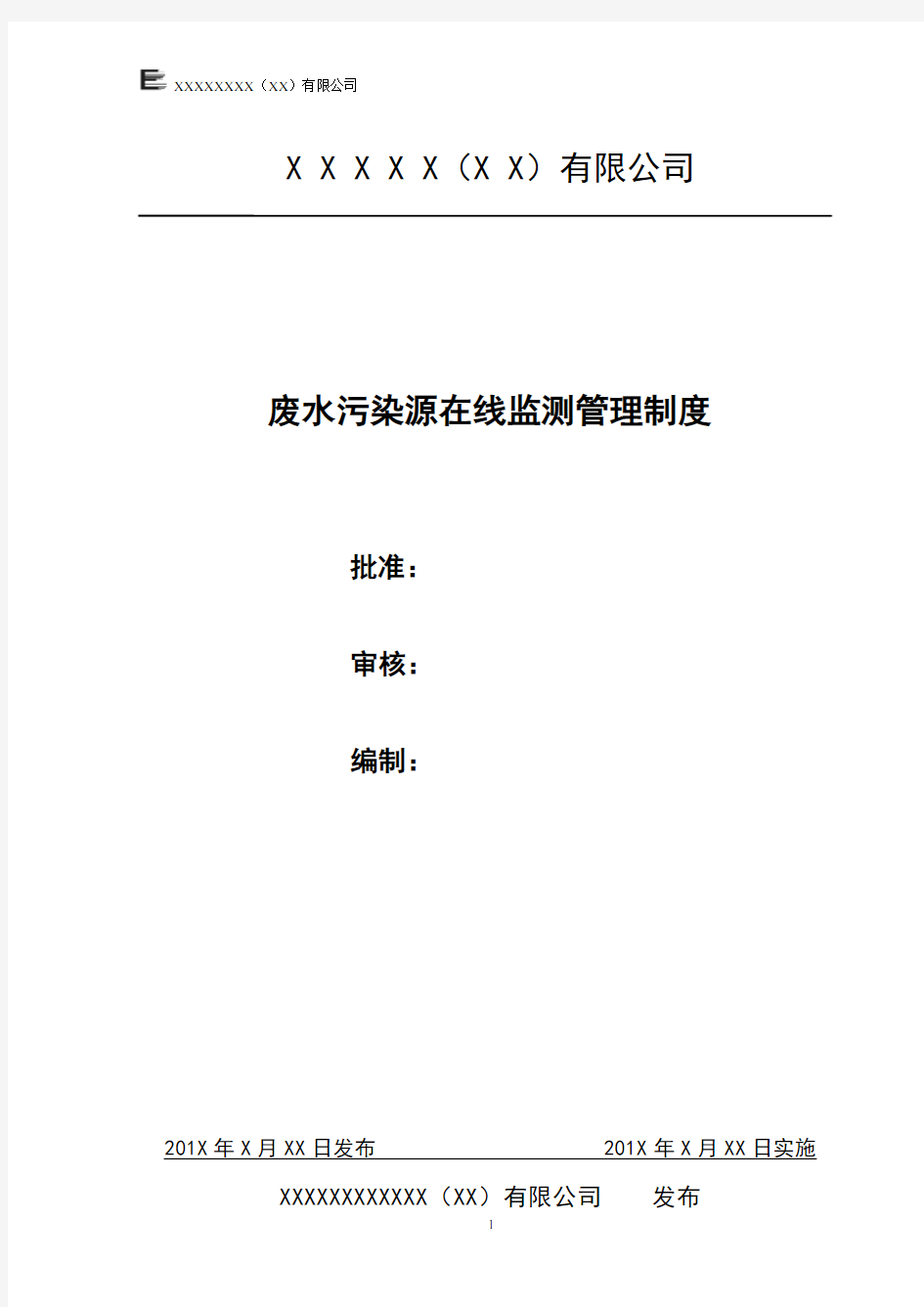 废水污染源在线监测管理制度