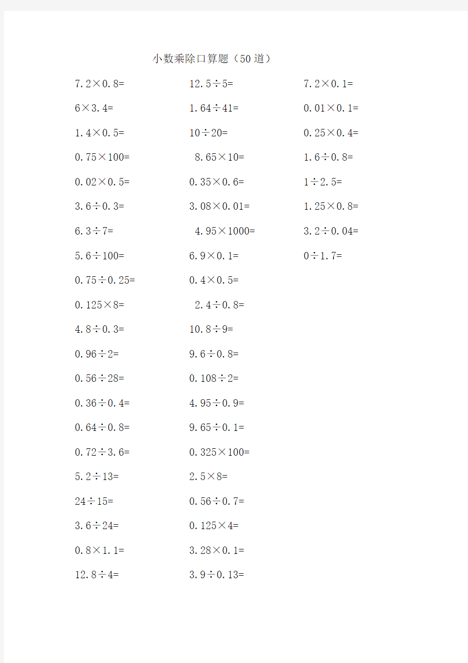小数乘除口算题(50道)