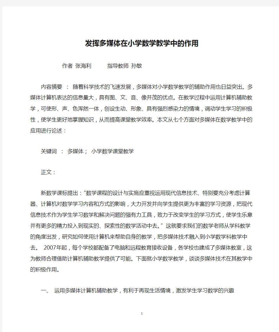 发挥多媒体在小学数学教学中的作用