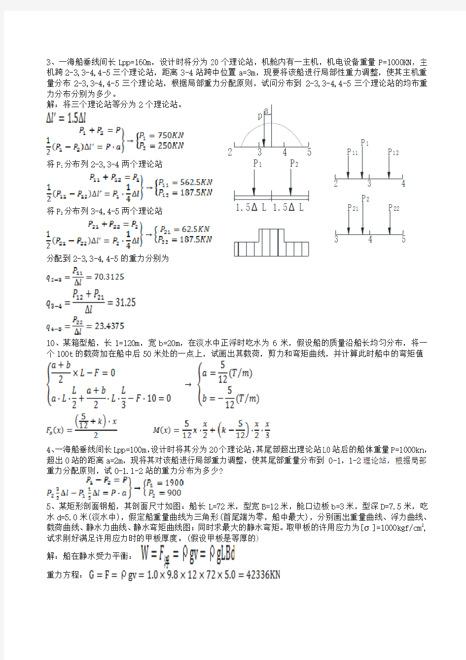 船舶强度与结构设计系统答案