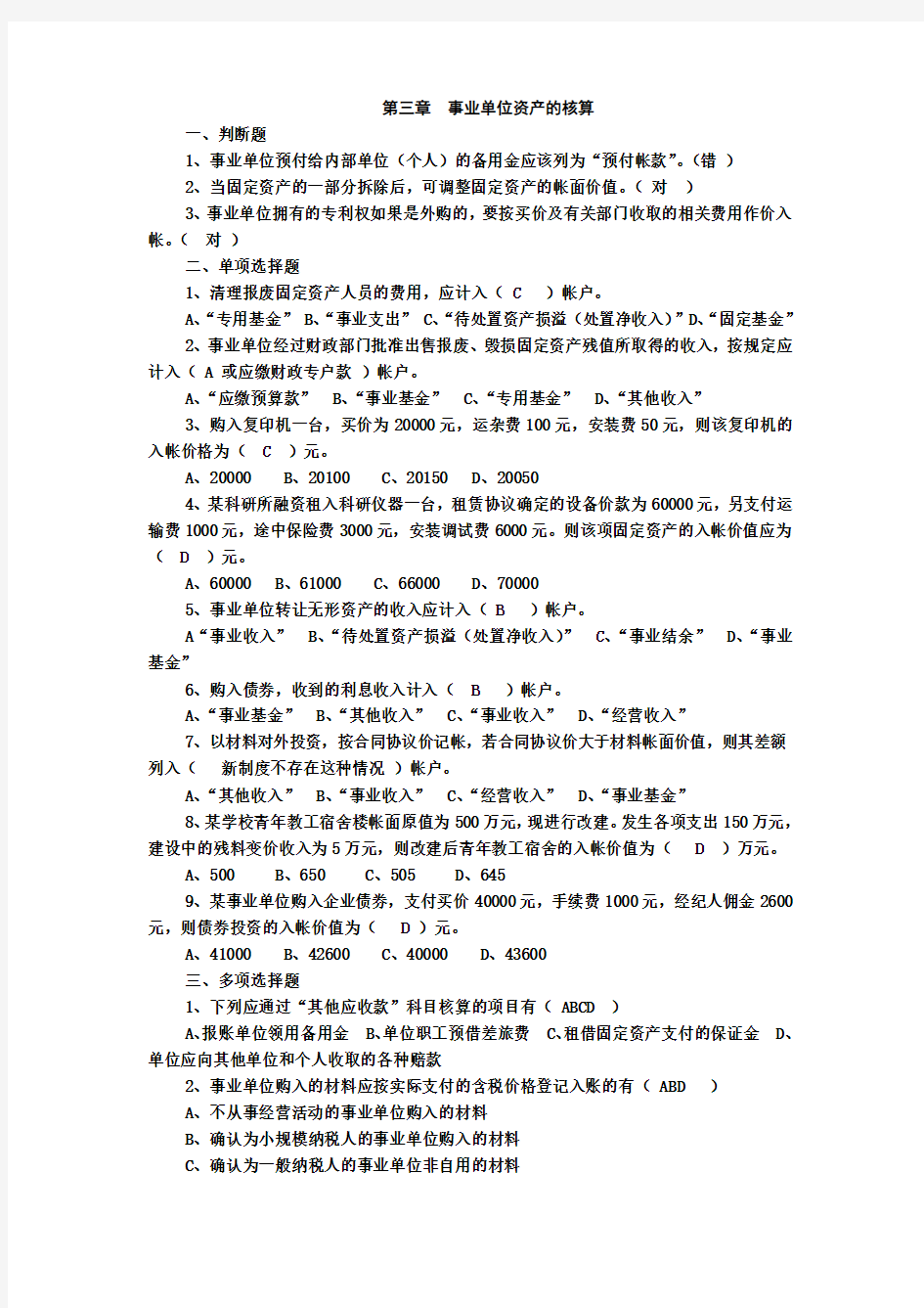 【浙财公共部门会计】事业单位会计习题及答案(2013版)