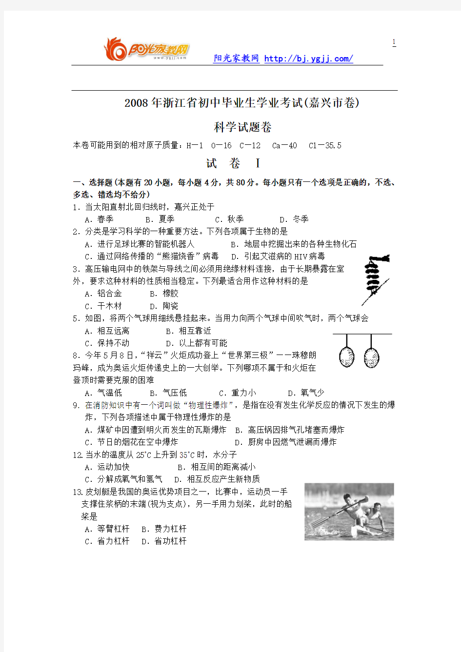 浙江省嘉兴市2008年中考科学试卷(word版 有答案)