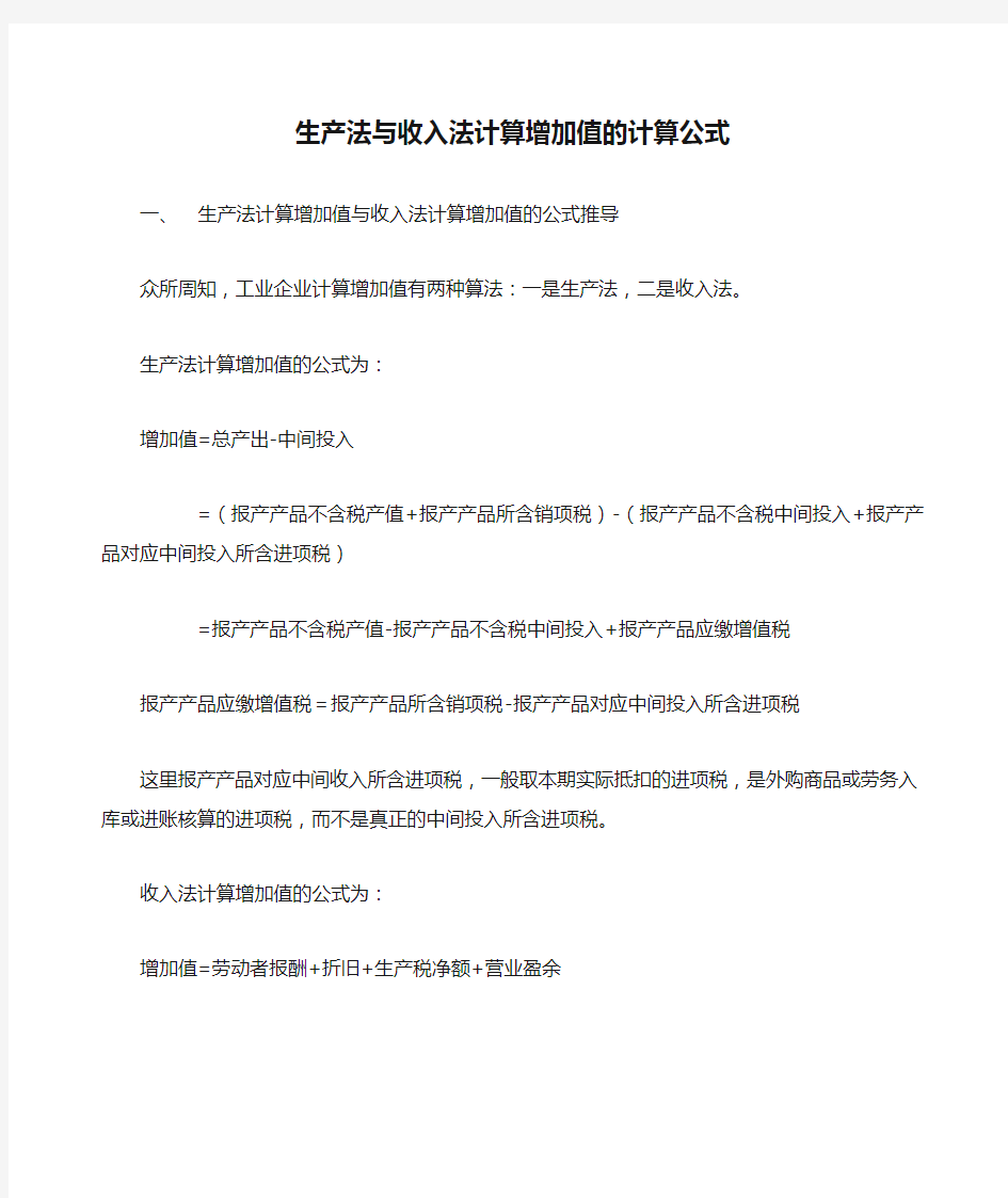 生产法与收入法计算增加值的计算公式