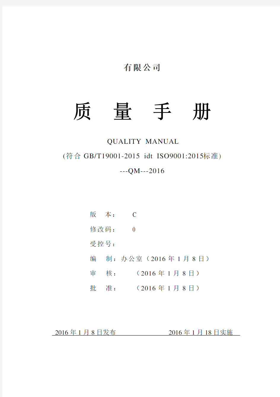 2015版 质量手册(ISO9001-2015)