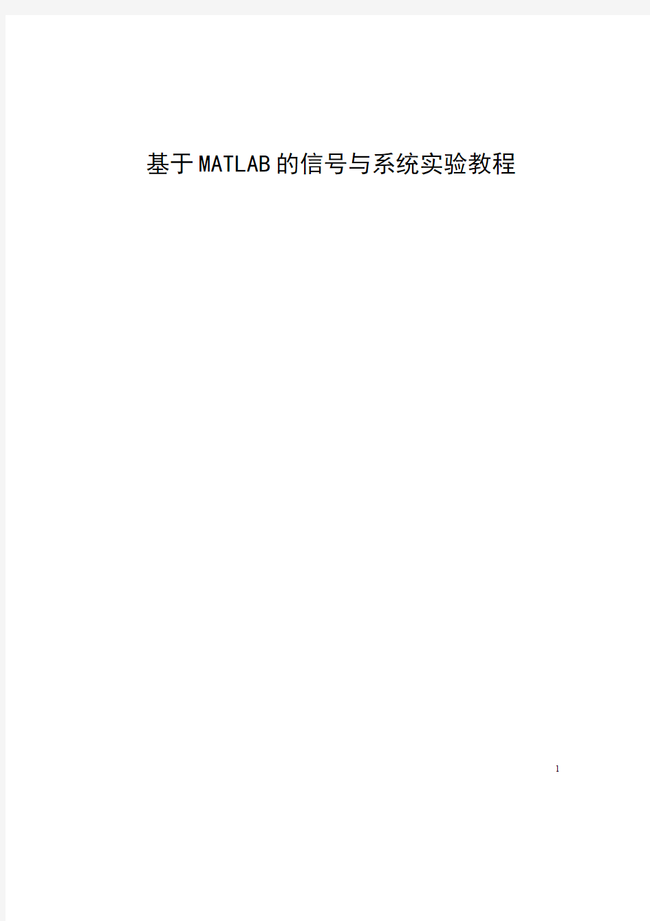 基于MATLAB的信号与系统实验教程