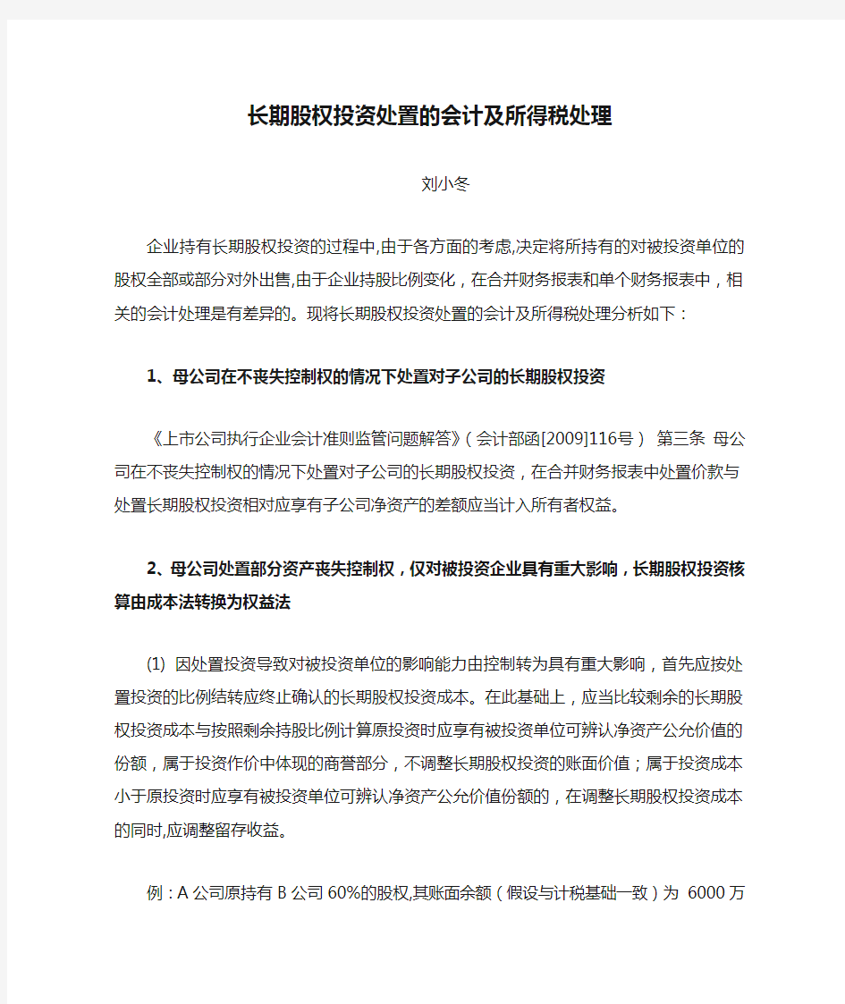 长期股权投资处置的会计及所得税处理