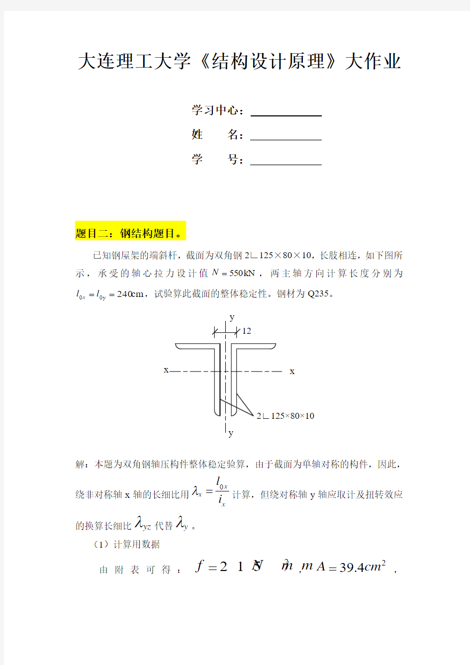 大工15秋《结构设计原理》大作业题目及要求参考答案