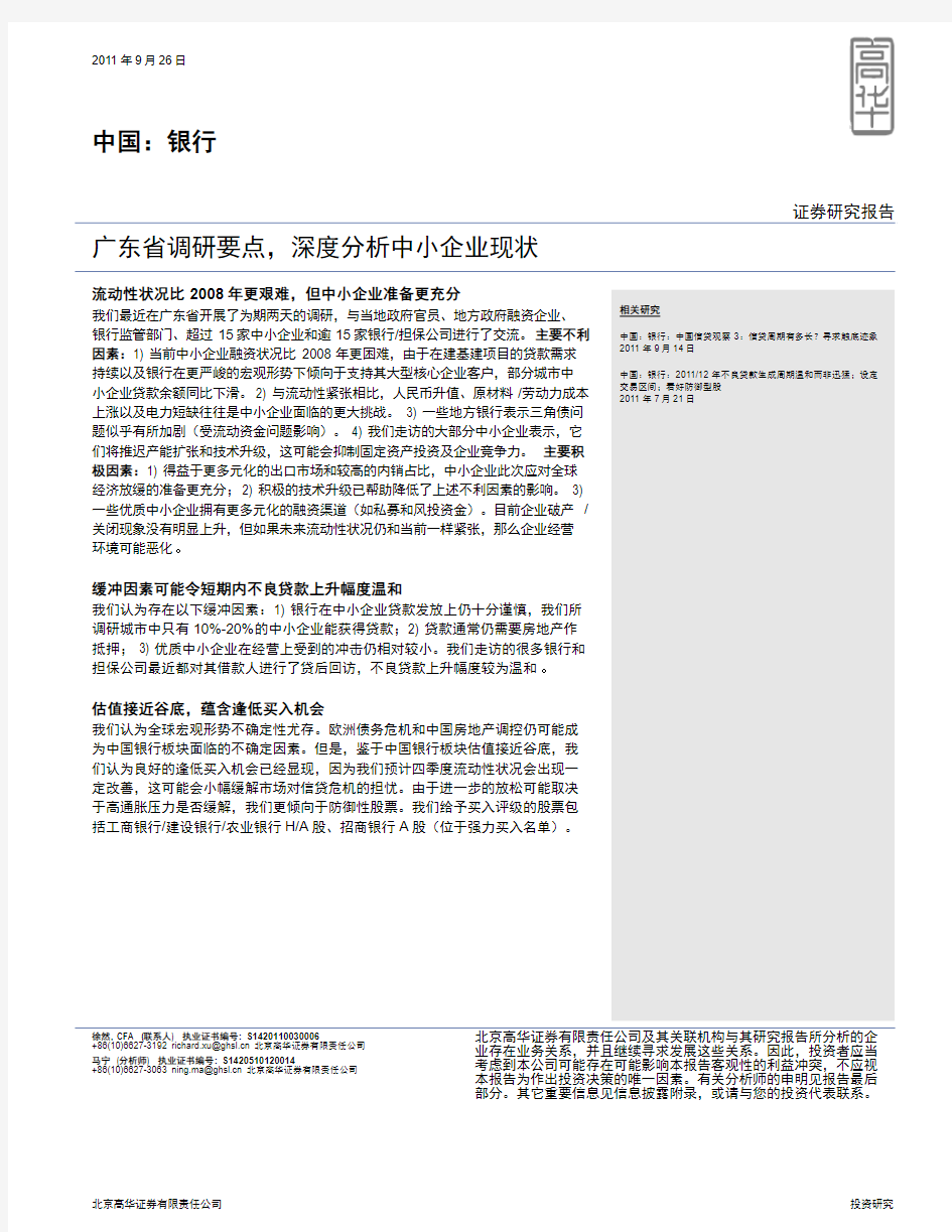 高盛高华证券--银行业：广东省调研要点,深度分析中小企业现状