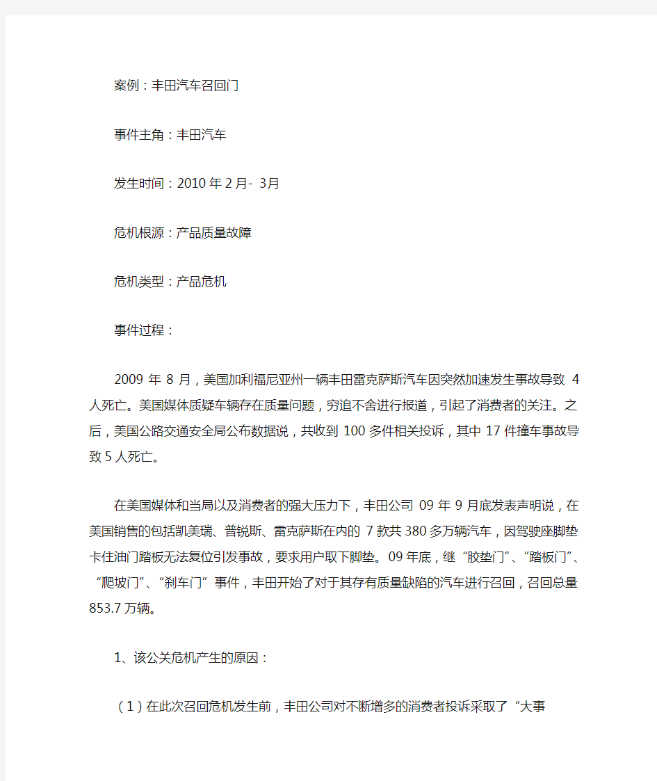 公关危机案例分析