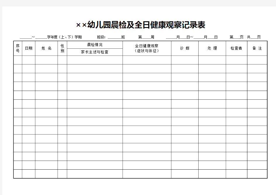 幼儿园晨检及全日健康观察记录表