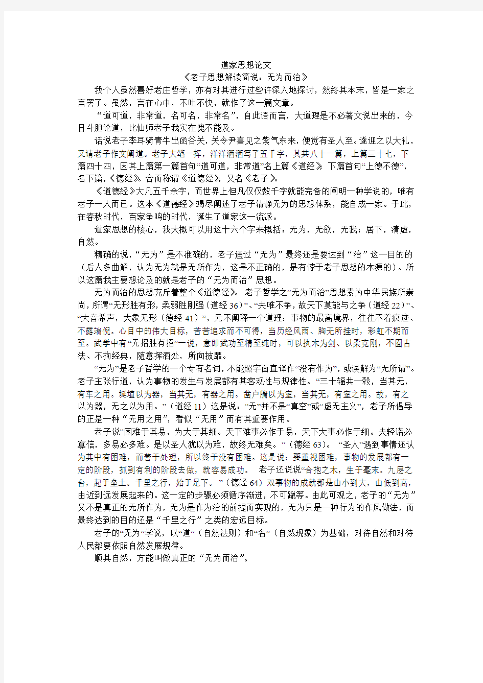 道家思想论文无为而治